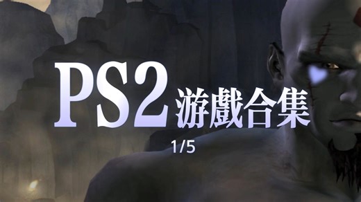 PS2游戏推荐1/5，模拟器 金手指 高清纹理 243个中文游戏 2385个英日文游戏 约5800G，关注自动获取。