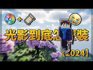 【攻略】玩 Minecraft 都2024了還不會裝光影嗎? 3分鐘教你用 Iris Shaders 安裝光影! @Minecraft 我的世界（當個創世神） 哈啦板 - 巴哈姆特