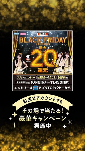 ウエルシアグループ公式 on Instagram: "＼今年もお見逃しなく📢／ ウエルシアグループ BLACK FRIDAYキャンペーン✨ ウエルシアグループアプリからのエントリー限定！ 対象商品を ✓3点以上 ✓指定金額以上 ご購入で WAONPOINT 最大20％還元🙌 🚩対象期間 2025年10月6日（月）～11月30日（日） 公式Xアカウントでもその場で当たる豪華キャンペーン実施中🌟 キャンペーン公式サイトもぜひチェックしてみてくださいね💕 ———————————— このアカウントでは、賢くオトクに、ちょっと暮らしをハッピーにできる情報を発信していきます。 投稿を保存してお買い物の際にお役立てくださいね♪ アカウントのフォローはこちらから▶️▶️▶️ @welcia_official 今後ともウエルシアグループをよろしくお願いいたします！ #ウエルシア #welcia #薬局 #ウエルシア薬局 #ドラッグストア #ウエルシアで発見 #ブラックフライデー #BLACKFRIDAY #ブラックフライデー2025 #ウエルシアのブラフラ記念CP #キャンペーン実施中"