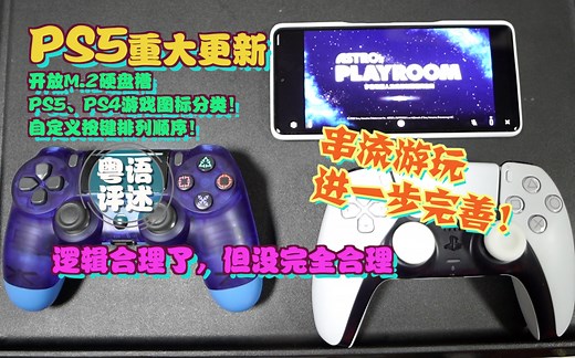 PS5系统更新！开放M2硬盘插口！串流游戏再度改进！普通安卓可以用手柄了！【游玩！风晴话(粤语)】vol1082（PS5）