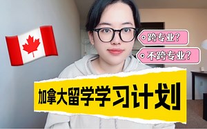 加拿大留学｜手把手教你写学习计划！！
