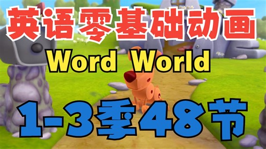 全48节【英语零基础动画】Word World单词世界 让孩子看着动画快乐学英语 0-6岁无任何英语基础优先刷