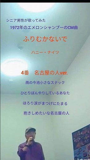 ふりむかないで 4番 名古屋の人 ハニー・ナイツ エメロンシャンプーCM #名古屋 #名曲 #昭和歌謡カバー #shorts