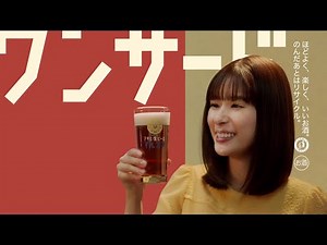 マルエフ WEBCM 「1黒2マル ワンサード」篇 15秒 芳根京子