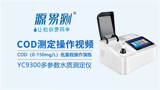 COD测定步骤-化工企业的必备的水质检测仪