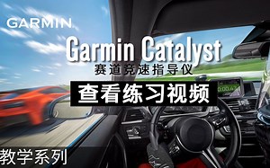 【教学】Garmin Catalyst-赛道竞速指导仪：查看练习视频
