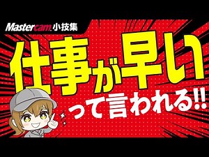 今すぐやれ！これだけで仕事が早くなるMastercam 小技集！総集編Part1【Mastercam/日本のモノづくりを支える会社/ジェービーエムエンジニアリング】