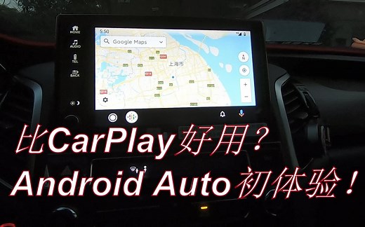 比CarPlay好用？试用本田冠道车机安卓Android Auto