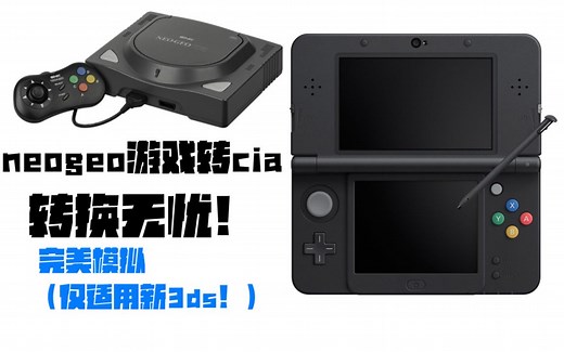 街机游戏也能转换成cia？新3ds用neogeo转换器