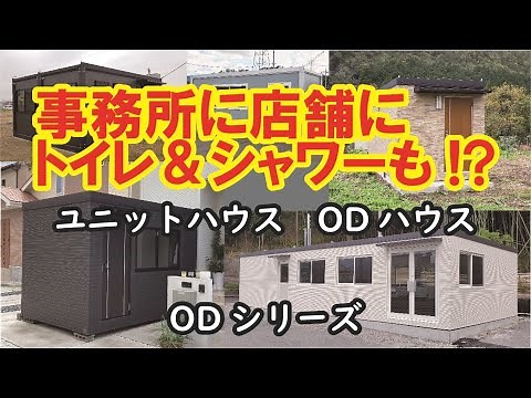 ODハウス ODシリーズのご紹介！事務所、倉庫、休憩室にトイレ＆シャワー室、ユニットバスも設置できます。用途は発送次第でどんどん広がるユニットハウスです！