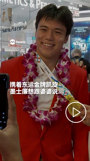 8视界新闻网 on Instagram: "我国奥运铜牌得主墨士廉今年首次参加东运会，并成功在水翼风筝板为我国摘下一面金牌。他星期五（19日）带着金牌与队员凯旋，并在机场获得好些粉丝的热情迎接。 https://8w.news/3Y4gCKs #SEAGames #Thailand2025 #SEAGames2025 #东运会2025 #TeamSingapore Auto translation might not be accurate. Click to see original."
