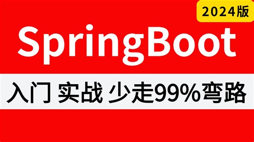 强推！B站SpringBoot入门 实战教程天花板，1小时带你快速上手spring boot，逼自己刷完少走99%弯路！