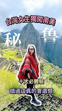 秘魯｜必做清單幫你總結好了 #秘魯 #南美 #馬丘比丘 #環遊世界 #旅行 #peru #travel