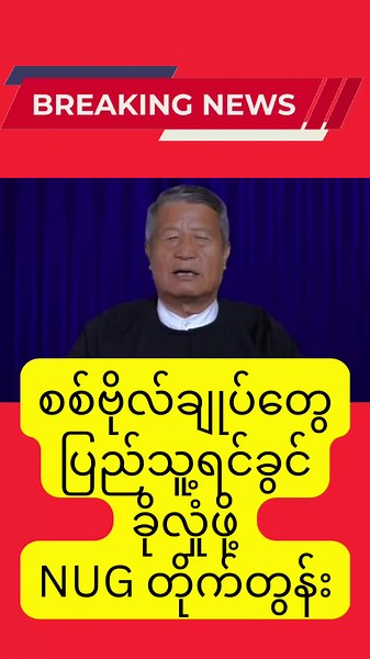 Daily News Myanmar #NUG