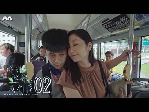 Your World in Mine 你的世界我们懂 EP2