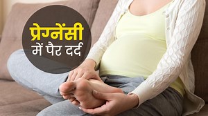 प्रेगनेंसी के दौरान पैरों में हो रहा है दर्द? अपनाएं ये 5 घरेलू उपाय