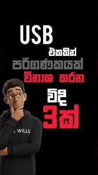 USB /Pen drive පාවිච්චි කරන ඔයා අනිවාර්‍යෙන් බලන්න ඕනි video එකක්.