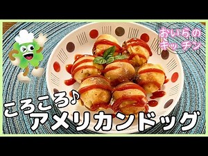 No.151【たこやききで作る】ころころアメリカンドッグ＜簡単＆楽しい こども料理＞おいらのキッチン