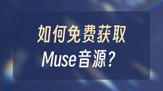 如何在MuseHub免费获取优质音源？