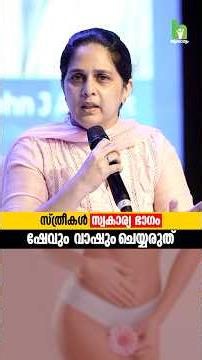 സ്ത്രീകൾ സ്വകാര്യ ഭാഗം ഷേവും വാഷും ചെയ്യരുത് #womenshealth