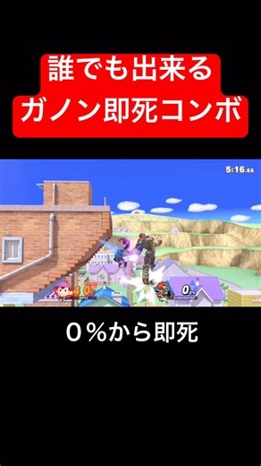 誰でも出来るガノンが即死コンボ #スマブラsp #スマブラ