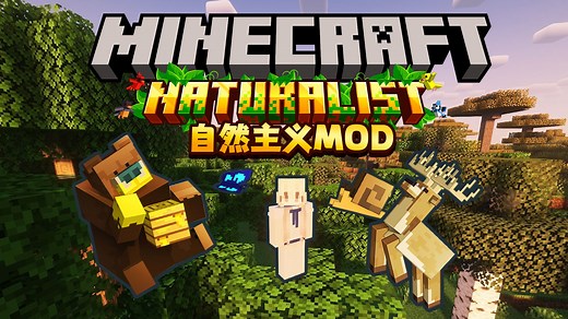 【我的世界】MOD推荐 让生物更加多样化 自然主义（Naturalist）