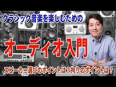 【音楽談話104】オーディオ入門！クラシック音楽ファンのためのオーディオ入門！スピーカーを選ぶポイントは？どこに拘るべき？