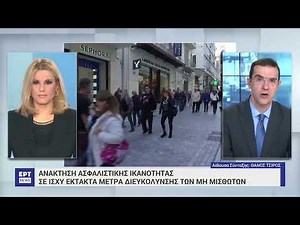 Ανάκτηση ασφαλιστικής ικανότητας: Σε ισχύ έκτακτα μέτρα διευκόλυνσης των μη μισθωτών | 10/3/24 | ΕΡΤ