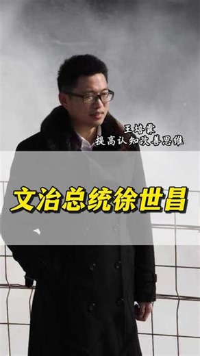 文治总统徐世昌他是一个有真才实学的人 #历史 #认知 #徐世昌