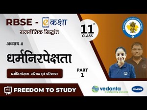 NCERT | CBSE | RBSE | Class-11 | राजनीतिक सिद्धांत |धर्मनिरपेक्षता |धर्मनिरपेक्षता-परिचय एवं परिभाषा