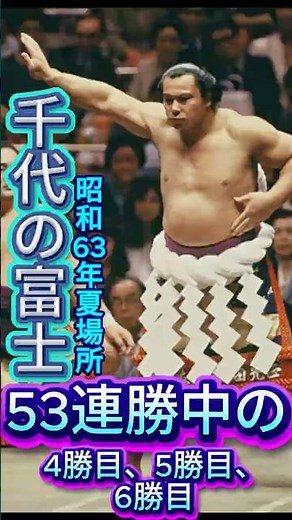 【53連勝 序章】千代の富士 vs 起利錦・隆三杉・小錦 狼が加速する3連破！【昭和63年夏場所】