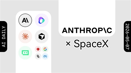 Anthropic 与 SpaceX 合作新增 300MW 算力，放宽使用限制【AI 早报 2026-05-07】