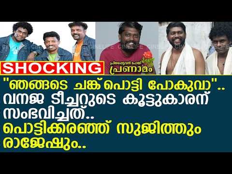 ''ചങ്ക്‌പൊട്ടി പോകുവാ''.. വനജ ടീച്ചറുടെ കൂട്ടുകാരന് സംഭവിച്ചത്.. പൊട്ടിക്കരഞ്ഞ് സുജിത്തും രാജേഷും..
