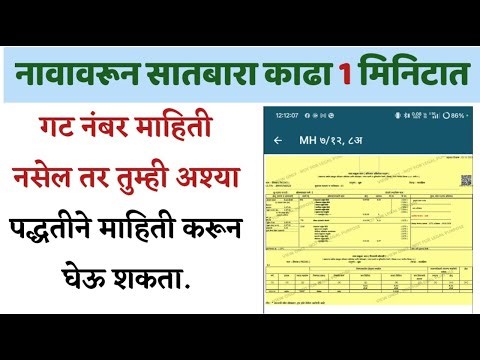 नाव टाकून सातबारा काढा । how to search satbara utara by name | how to search survery number online