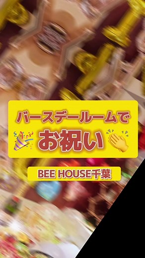 実は、BEE HOUSE千葉店は バースデールームが完備されています✨ サプライズで大切なあの人を喜ばせましょう♪ #バースデールーム #サプライズ #誕生日会 #女子会 #合コン #記念日