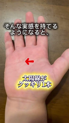 【9割が知らない】太陽線が一本くっきり出た人に起きること