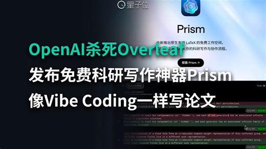 OpenAI杀死Overleaf！发布免费科研写作神器Prism，像Vibe Coding一样写论文
