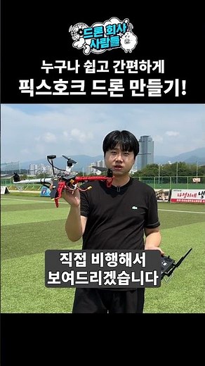 누구나 쉽고 간편하게 픽스호크 드론 제작하기! 픽스호크 입문자를 위한 픽스호크 FC Mini pix