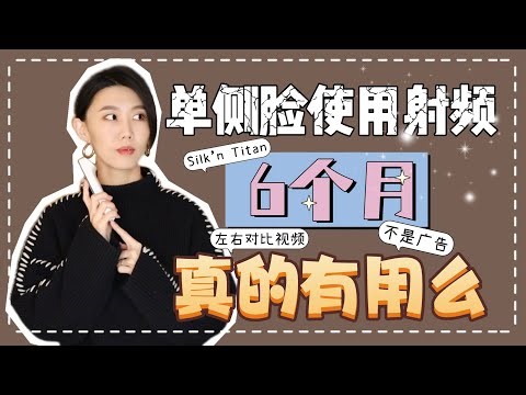 【非广】豁出去了！只在半张脸上使用射频仪，半年后真的有变化么｜拔草？种草？｜Silkn