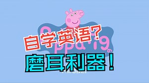 小猪佩奇双语交替 一句中文 一句英语 适合零基础磨耳 第1集