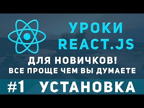 Уроки ReactJS для новичков - как установить React. Введение.