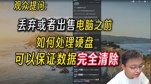 【极客湾】观众提问:想问一下云飞，丢弃或者出售电脑之前如何处理硬盘？可以保证数据完全清除。还是说直接把硬盘拆了把剩下的卖掉。