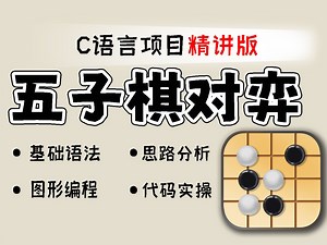 c/c  项目：一个小时用c语言c  图形编程，把五子棋对弈（真人vs电脑）游戏完美实现