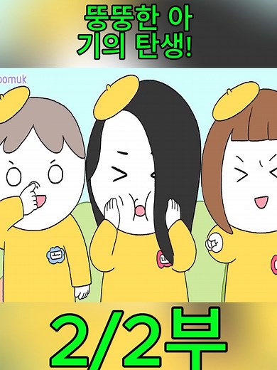 뚱뚱한 아기의 탄생! 애니메이션 ASMR 영상
