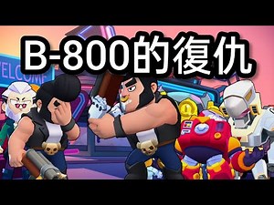 ［荒野亂鬥］B-800的復仇故事