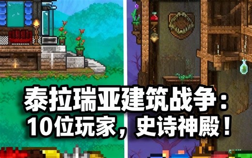 [中配]泰拉瑞亚建筑战争：10位玩家，史诗神殿！ - Tommy Tsunami