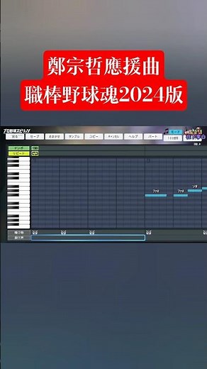 [職棒野球魂2024-2025] #360 鄭宗哲應援曲 職棒野球魂2024版本 #プロ野球スピリッツ2024 #職棒野球魂 #台鋼雄鷹 #日本隊 #中華隊 #韓國隊
