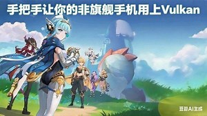 手把手让原神用上VulkanAPI(最终版)