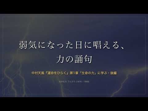 【一緒に唱える】私は、力だ。｜中村天風「力の誦句」『運命をひらく』第1章 後編