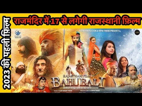 राजस्थानी फ़िल्मों को एक नया मुक़ाम देगी बाहुबली | कलाकारों का लाजवाब अभिनेय | निर्माण ने आई गुणवता